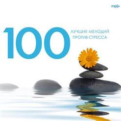 100 Лучших Мелодий Против Стресса