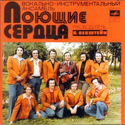 Поющие сердца - Зима любви ( 1973 - 1975)