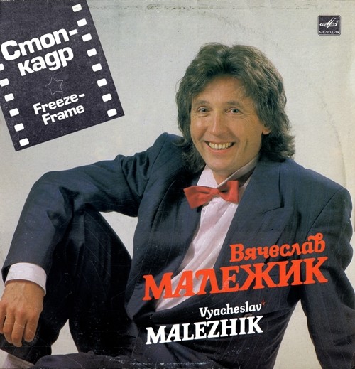 Вячеслав Малежик ‎– Стоп-Кадр 1991