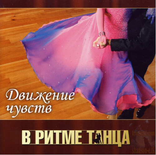 VA - В ритме танца - Движение чувств (2011)