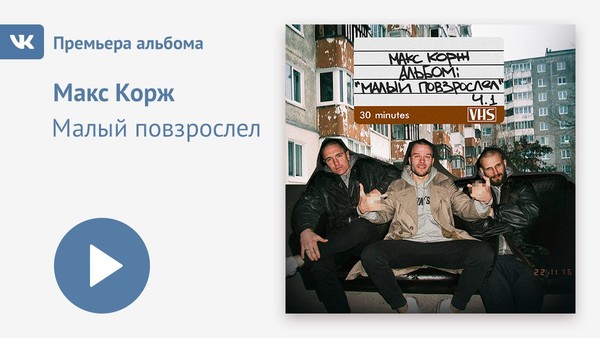 Макс Корж Малый повзрослел