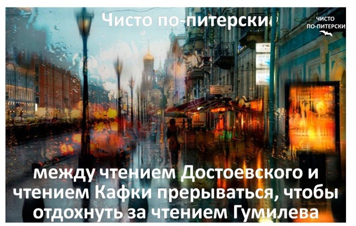 Чисто по- питерски