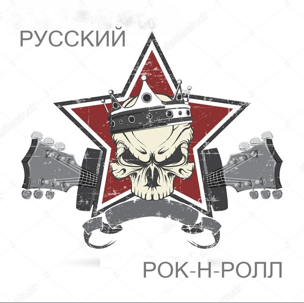 VA - Русский Рок-н-ролл (2016)