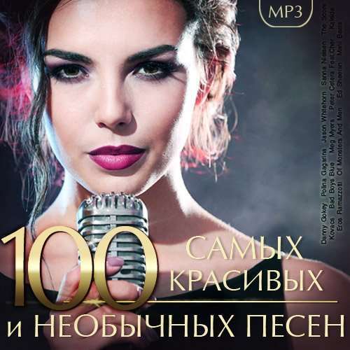 VA - 100 Самых красивых и необычных песен (2018)