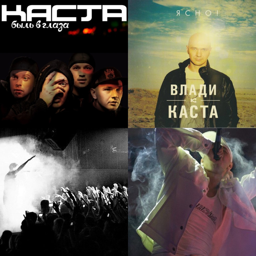 каста (из ВКонтакте)